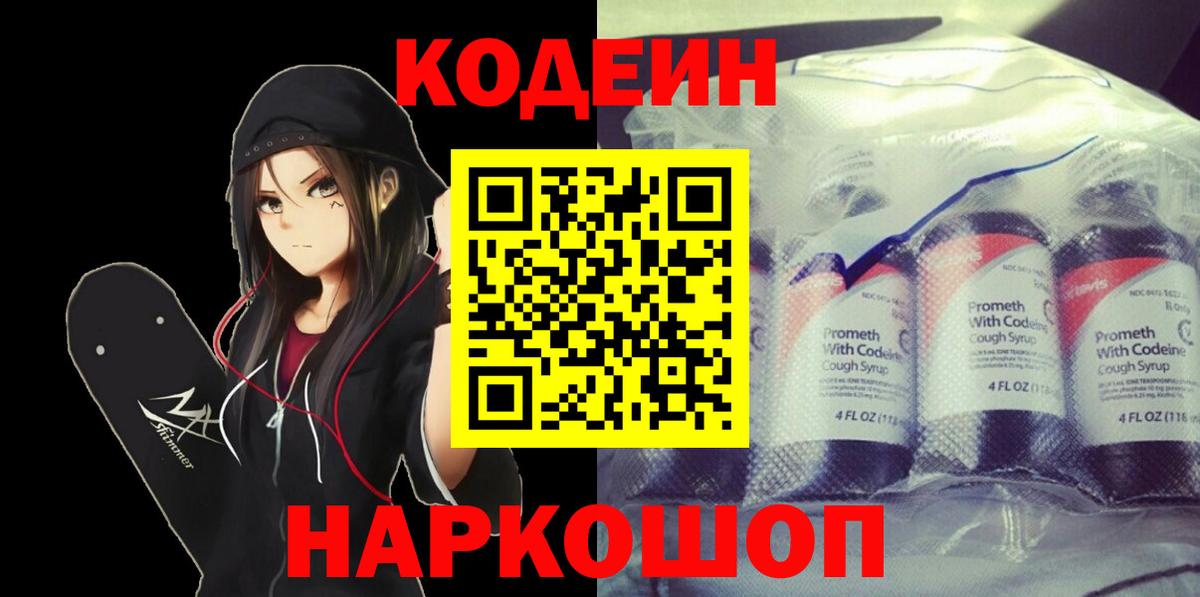 Каменск-Уральский  Кодеин Purple Drank  Вход с VPN  Кодеин напиток Lean (лин) 